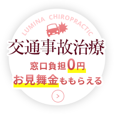 交通事故治療窓口負担0円お見舞金ももらえる